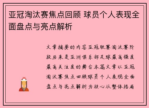 亚冠淘汰赛焦点回顾 球员个人表现全面盘点与亮点解析 亚冠淘汰赛焦点回顾 球员个人表现全面盘点与亮点解析