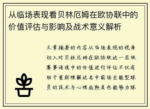 从临场表现看贝林厄姆在欧协联中的价值评估与影响及战术意义解析 从临场表现看贝林厄姆在欧协联中的价值评估与影响及战术意义解析
