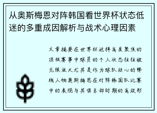 从奥斯梅恩对阵韩国看世界杯状态低迷的多重成因解析与战术心理因素 从奥斯梅恩对阵韩国看世界杯状态低迷的多重成因解析与战术心理因素