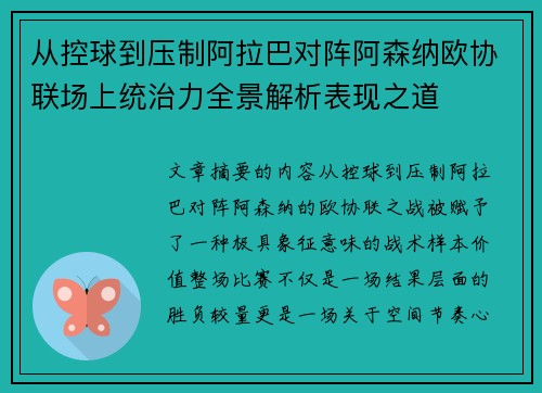 从控球到压制阿拉巴对阵阿森纳欧协联场上统治力全景解析表现之道 从控球到压制阿拉巴对阵阿森纳欧协联场上统治力全景解析表现之道