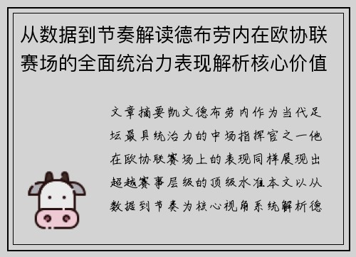 从数据到节奏解读德布劳内在欧协联赛场的全面统治力表现解析核心价值 从数据到节奏解读德布劳内在欧协联赛场的全面统治力表现解析核心价值