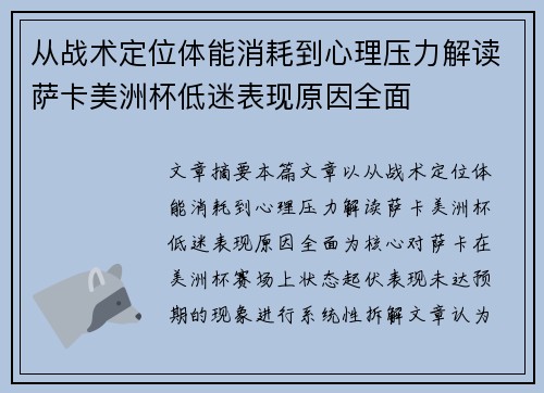 从战术定位体能消耗到心理压力解读萨卡美洲杯低迷表现原因全面 从战术定位体能消耗到心理压力解读萨卡美洲杯低迷表现原因全面