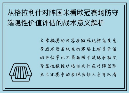 从格拉利什对阵国米看欧冠赛场防守端隐性价值评估的战术意义解析 从格拉利什对阵国米看欧冠赛场防守端隐性价值评估的战术意义解析