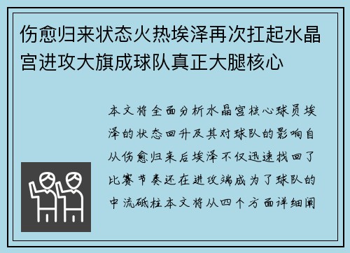 伤愈归来状态火热埃泽再次扛起水晶宫进攻大旗成球队真正大腿核心 伤愈归来状态火热埃泽再次扛起水晶宫进攻大旗成球队真正大腿核心