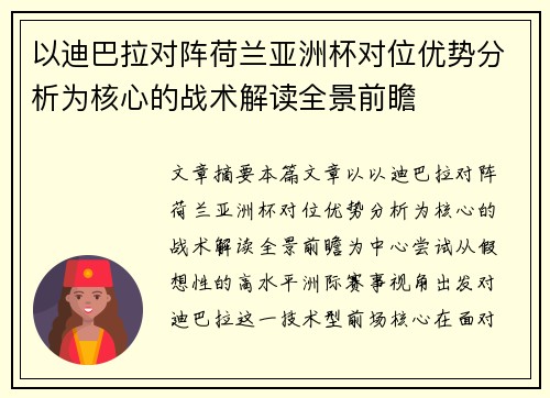 以迪巴拉对阵荷兰亚洲杯对位优势分析为核心的战术解读全景前瞻