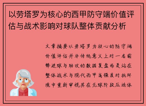 以劳塔罗为核心的西甲防守端价值评估与战术影响对球队整体贡献分析