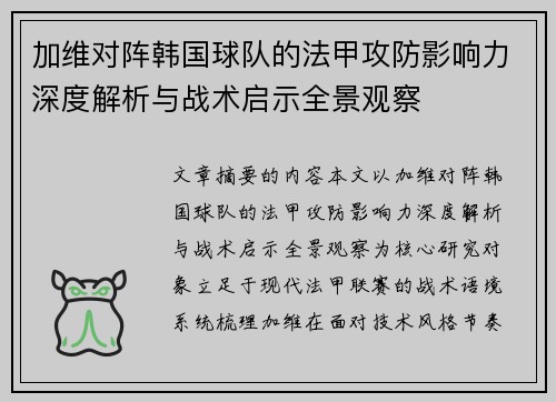 加维对阵韩国球队的法甲攻防影响力深度解析与战术启示全景观察