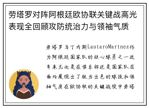 劳塔罗对阵阿根廷欧协联关键战高光表现全回顾攻防统治力与领袖气质 劳塔罗对阵阿根廷欧协联关键战高光表现全回顾攻防统治力与领袖气质