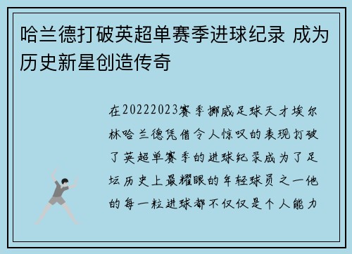 哈兰德打破英超单赛季进球纪录 成为历史新星创造传奇