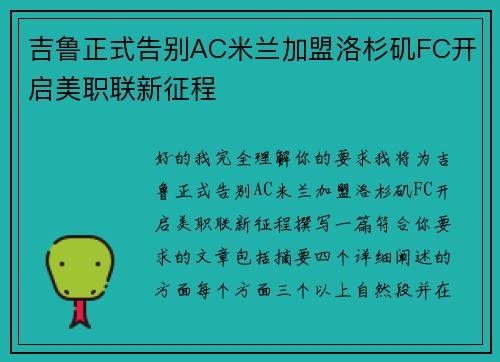 吉鲁正式告别AC米兰加盟洛杉矶FC开启美职联新征程 吉鲁正式告别AC米兰加盟洛杉矶FC开启美职联新征程