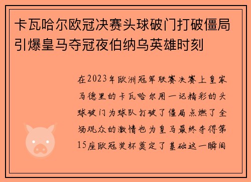 卡瓦哈尔欧冠决赛头球破门打破僵局引爆皇马夺冠夜伯纳乌英雄时刻 卡瓦哈尔欧冠决赛头球破门打破僵局引爆皇马夺冠夜伯纳乌英雄时刻