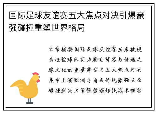 国际足球友谊赛五大焦点对决引爆豪强碰撞重塑世界格局 国际足球友谊赛五大焦点对决引爆豪强碰撞重塑世界格局