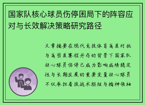 国家队核心球员伤停困局下的阵容应对与长效解决策略研究路径
