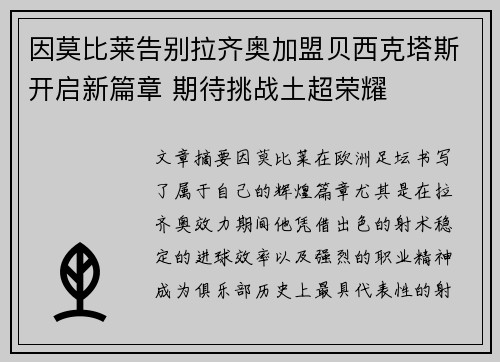 因莫比莱告别拉齐奥加盟贝西克塔斯开启新篇章 期待挑战土超荣耀 因莫比莱告别拉齐奥加盟贝西克塔斯开启新篇章 期待挑战土超荣耀