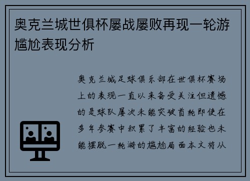 奥克兰城世俱杯屡战屡败再现一轮游尴尬表现分析 奥克兰城世俱杯屡战屡败再现一轮游尴尬表现分析