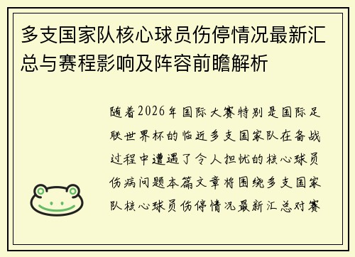 多支国家队核心球员伤停情况最新汇总与赛程影响及阵容前瞻解析