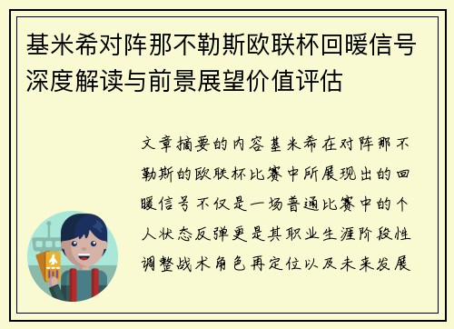 基米希对阵那不勒斯欧联杯回暖信号深度解读与前景展望价值评估