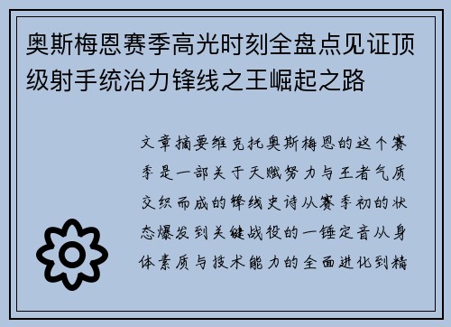 奥斯梅恩赛季高光时刻全盘点见证顶级射手统治力锋线之王崛起之路