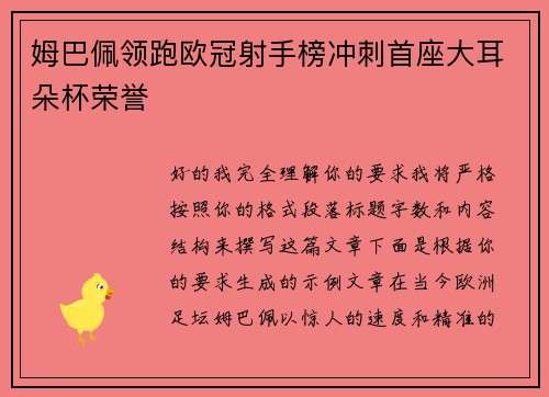 姆巴佩领跑欧冠射手榜冲刺首座大耳朵杯荣誉