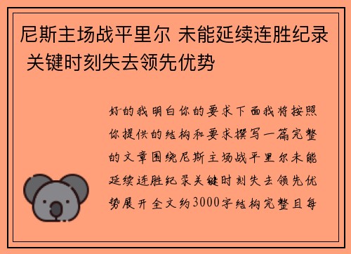 尼斯主场战平里尔 未能延续连胜纪录 关键时刻失去领先优势