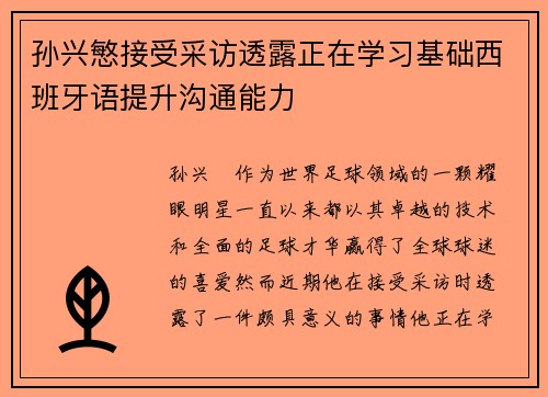孙兴慜接受采访透露正在学习基础西班牙语提升沟通能力