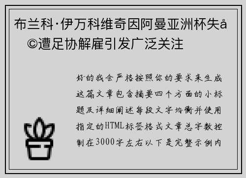 布兰科·伊万科维奇因阿曼亚洲杯失利遭足协解雇引发广泛关注