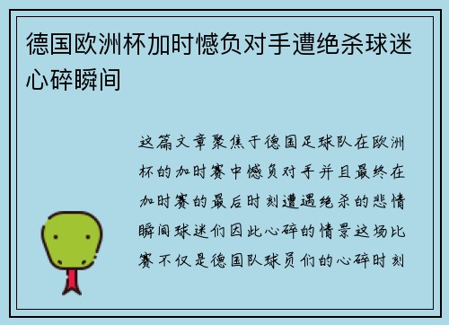 德国欧洲杯加时憾负对手遭绝杀球迷心碎瞬间