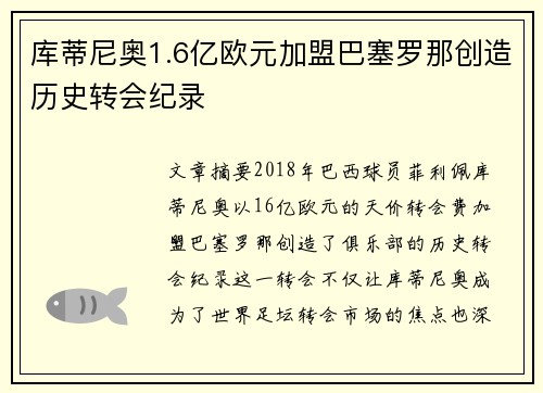 库蒂尼奥1.6亿欧元加盟巴塞罗那创造历史转会纪录