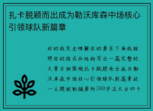 扎卡脱颖而出成为勒沃库森中场核心引领球队新篇章