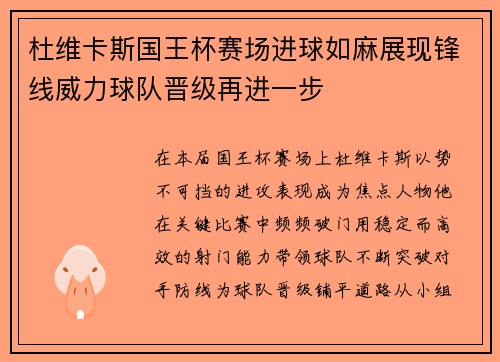 杜维卡斯国王杯赛场进球如麻展现锋线威力球队晋级再进一步