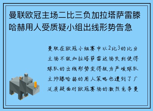 曼联欧冠主场二比三负加拉塔萨雷滕哈赫用人受质疑小组出线形势告急
