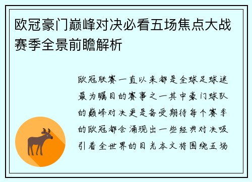 欧冠豪门巅峰对决必看五场焦点大战赛季全景前瞻解析