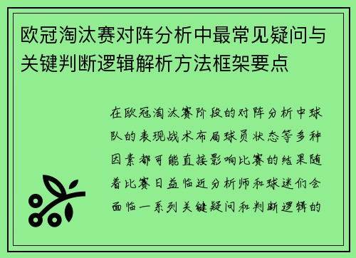 欧冠淘汰赛对阵分析中最常见疑问与关键判断逻辑解析方法框架要点
