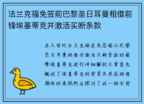 法兰克福免签前巴黎圣日耳曼租借前锋埃基蒂克并激活买断条款