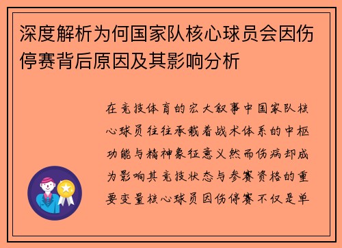 深度解析为何国家队核心球员会因伤停赛背后原因及其影响分析 深度解析为何国家队核心球员会因伤停赛背后原因及其影响分析