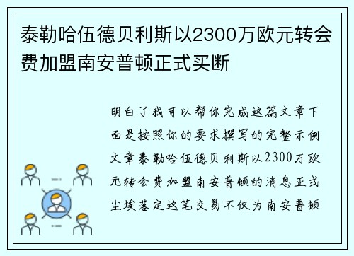 泰勒哈伍德贝利斯以2300万欧元转会费加盟南安普顿正式买断 泰勒哈伍德贝利斯以2300万欧元转会费加盟南安普顿正式买断