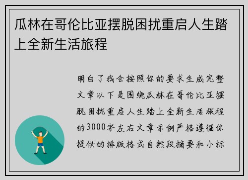 瓜林在哥伦比亚摆脱困扰重启人生踏上全新生活旅程