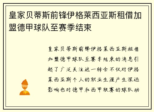 皇家贝蒂斯前锋伊格莱西亚斯租借加盟德甲球队至赛季结束