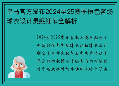 皇马官方发布2024至25赛季橙色客场球衣设计灵感细节全解析