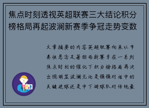 焦点时刻透视英超联赛三大结论积分榜格局再起波澜新赛季争冠走势变数 焦点时刻透视英超联赛三大结论积分榜格局再起波澜新赛季争冠走势变数