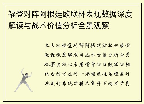 福登对阵阿根廷欧联杯表现数据深度解读与战术价值分析全景观察