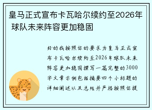 皇马正式宣布卡瓦哈尔续约至2026年 球队未来阵容更加稳固 皇马正式宣布卡瓦哈尔续约至2026年 球队未来阵容更加稳固