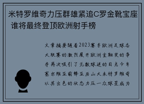 米特罗维奇力压群雄紧追C罗金靴宝座 谁将最终登顶欧洲射手榜