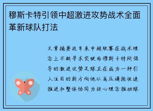 穆斯卡特引领中超激进攻势战术全面革新球队打法 穆斯卡特引领中超激进攻势战术全面革新球队打法