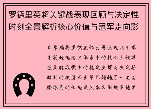 罗德里英超关键战表现回顾与决定性时刻全景解析核心价值与冠军走向影响 罗德里英超关键战表现回顾与决定性时刻全景解析核心价值与冠军走向影响