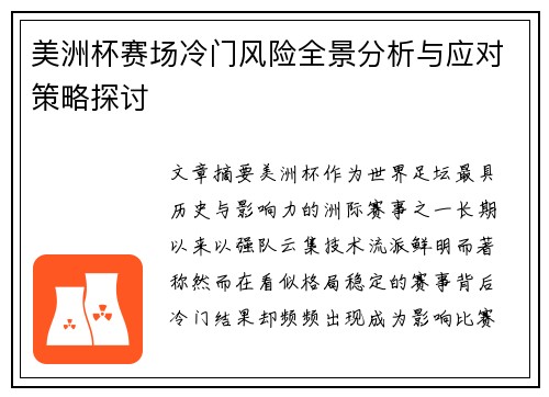 美洲杯赛场冷门风险全景分析与应对策略探讨
