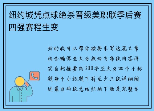 纽约城凭点球绝杀晋级美职联季后赛四强赛程生变 纽约城凭点球绝杀晋级美职联季后赛四强赛程生变