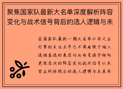 聚焦国家队最新大名单深度解析阵容变化与战术信号背后的选人逻辑与未来布局