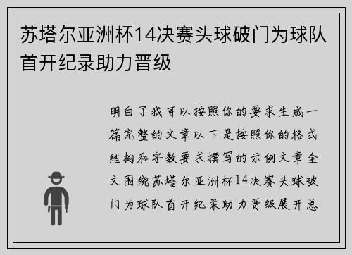 苏塔尔亚洲杯14决赛头球破门为球队首开纪录助力晋级