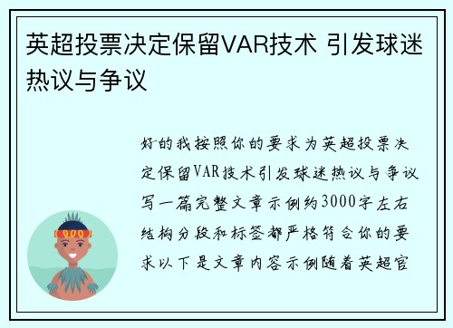 英超投票决定保留VAR技术 引发球迷热议与争议 英超投票决定保留VAR技术 引发球迷热议与争议